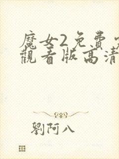 魔女2免费完整观看版高清