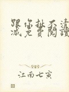 跟你扯不清无删减免费阅读封面