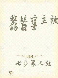 系统宿主被灌满的日常