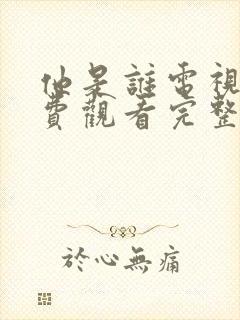 他是谁电视剧免费观看完整版首播影视