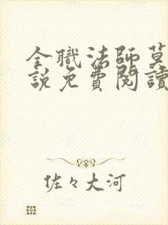 全职法师莫凡小说免费阅读全文无删减