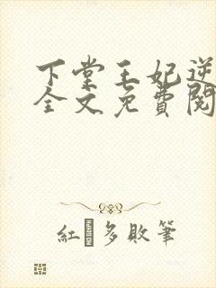 下堂王妃逆袭记全文免费阅读封面