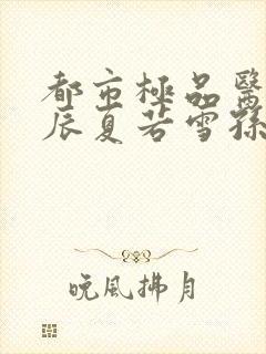 都市极品医神叶辰夏若雪孙怡txt