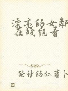 漂亮的女邻居2 在线观看