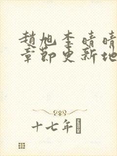 赵旭李晴晴最新章节更新地点