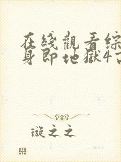 在线观看综艺单身即地狱4高清版