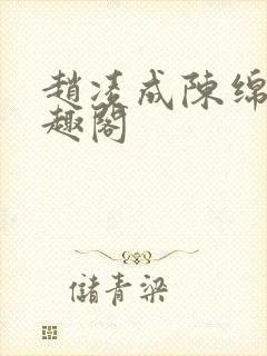 赵凌成陈绵绵笔趣阁