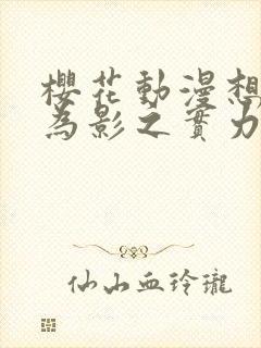 樱花动漫想要成为影之实力者第二季