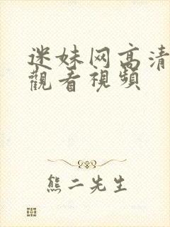 迷妹网高清免费观看视频