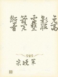 断箭电影免费观看完整版高清国语