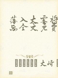 落入大雾将你遗忘全文免费阅读