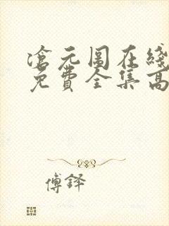 沧元图在线观看免费全集高清