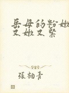 岳母的粉嫩蚌肉又嫩又紧