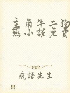 主角牛二狗陈小燕小说免费阅读