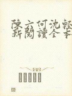 陈六何沈轻舞最新阅读全本笔趣阁