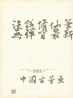 没钱修仙笔趣阁无弹窗最新章节更新封面