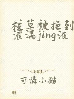 校草被拖到公厕灌满jing液