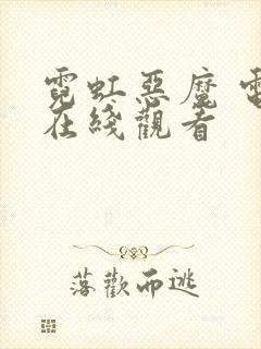 霓虹恶魔 电影在线观看