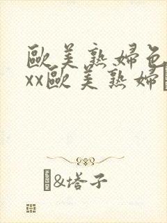 欧美熟妇色xxxx欧美熟妇·纸:.