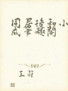 同居后和小叔权成笔趣阁