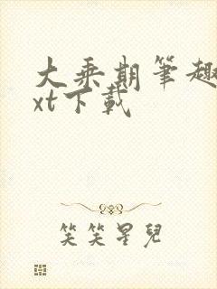 大乘期笔趣阁txt下载