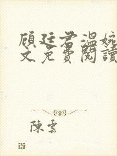 顾廷君温婉辞全文免费阅读无弹窗封面