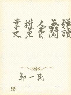 掌权人无弹窗全文免费阅读笔趣阁