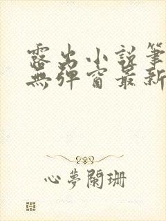 露出小说笔趣阁无弹窗最新章节列表封面