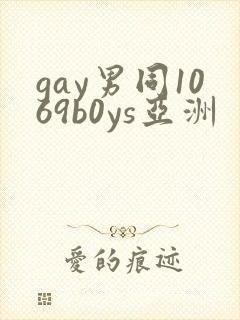 gay男同1069b0ys亚洲