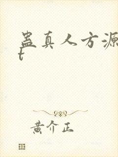 蛊真人方源txt