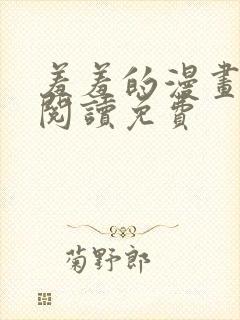 羞羞的漫画在线阅读免费封面