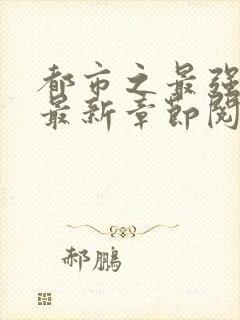 都市之最强狂兵最新章节阅