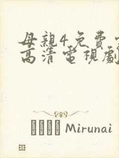 母亲4免费完整高清电视剧在线看封面