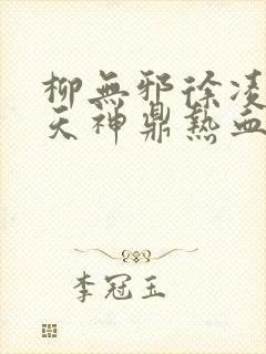 柳无邪徐凌雪吞天神鼎热血