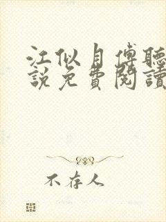 江似月傅听云小说免费阅读最新章节