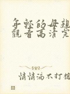 年轻的母亲在线观看高清完整版