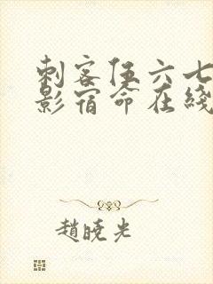 刺客伍六七之暗影宿命在线观看封面