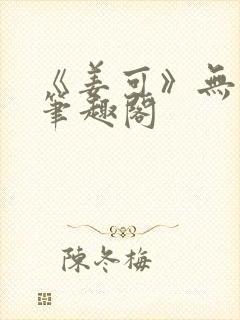 《姜可》无删减笔趣阁