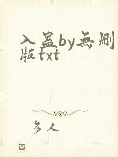 入蛊by无删减版txt