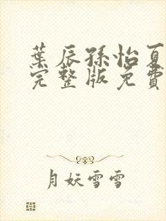 叶辰孙怡夏若雪完整版免费阅读封面