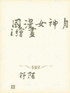 国漫女神月婵ai绘画