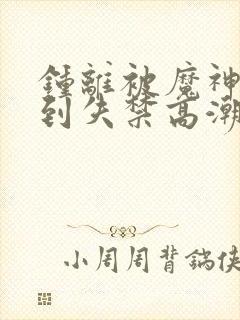 钟离被魔神调教到失禁高潮封面