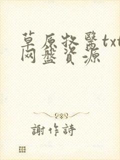 草原牧医txt网盘资源