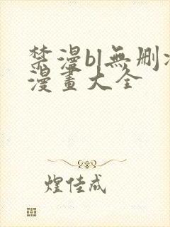 禁漫bl无删减漫画大全