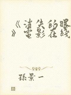 《消失的眼角膜》电影在线观看