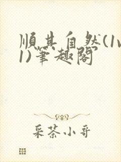 顺其自然(1v1)笔趣阁