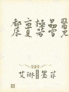 都市极品医神叶辰夏若雪免费全文阅读封面