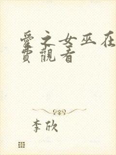 爱之女巫在线免费观看