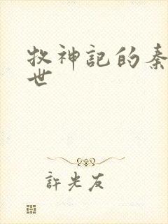 牧神记的秦牧身世