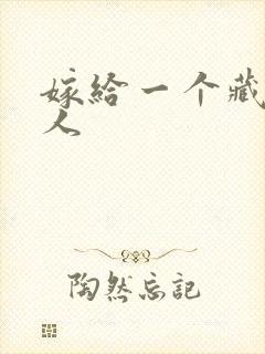 嫁给一个藏族男人